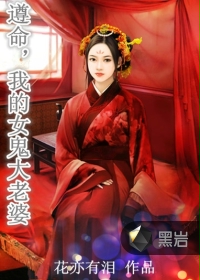 遵命，我的女鬼大老婆