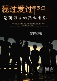 爱过年少过