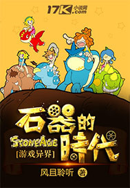 石器的时代