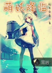 萌妖降临