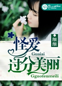 怪爱过分美丽