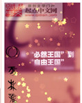 必然王国到自由王国