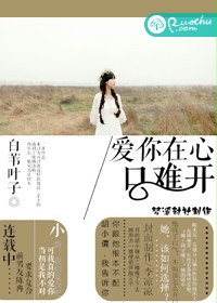 爱你在心口难开