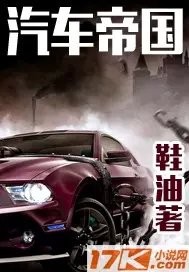 汽车帝国