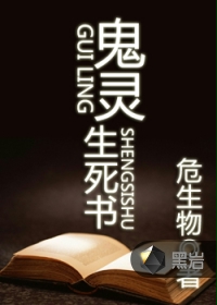 鬼灵生死书