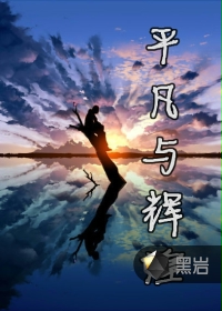 平凡与辉煌