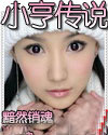 小亨传说