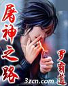 屠神之路