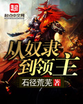 从奴隶到领主