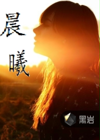 晨曦