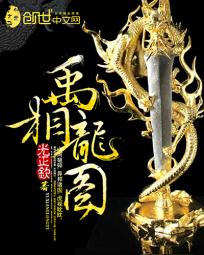 禹相龙图