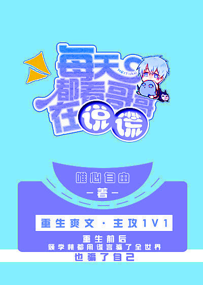 每天都看哥哥在说谎