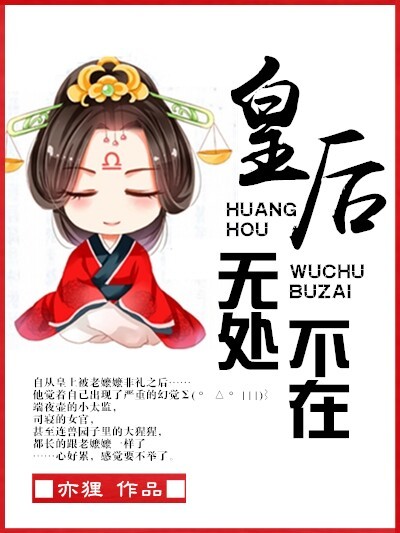 皇后无处不在