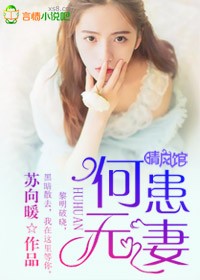 何患无妻