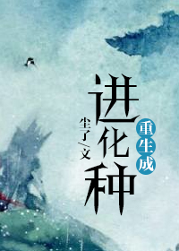 重生成进化种