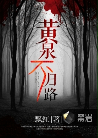 黄泉不归路