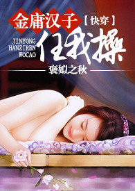 金庸汉子任我