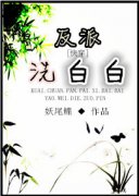 快穿反派洗白白