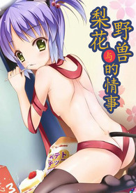 梨花与野兽的情事，