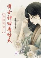 田园蜜宠：悍女种田有好夫重生之农门药香
