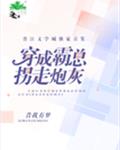 穿成霸总拐走炮灰