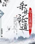 杀妹证道男主是我徒弟