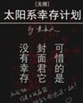 太阳系幸存计划[无]