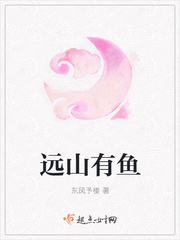 远山有鱼