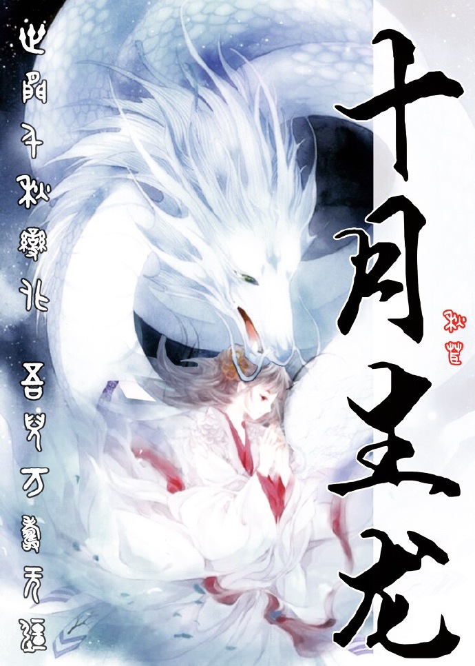 十月生龙