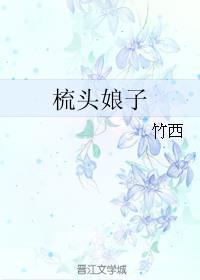 梳头娘子