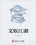 文娱江湖