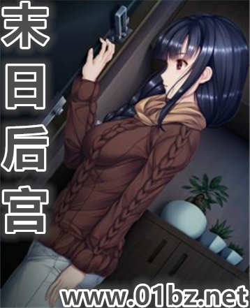 末日后宫