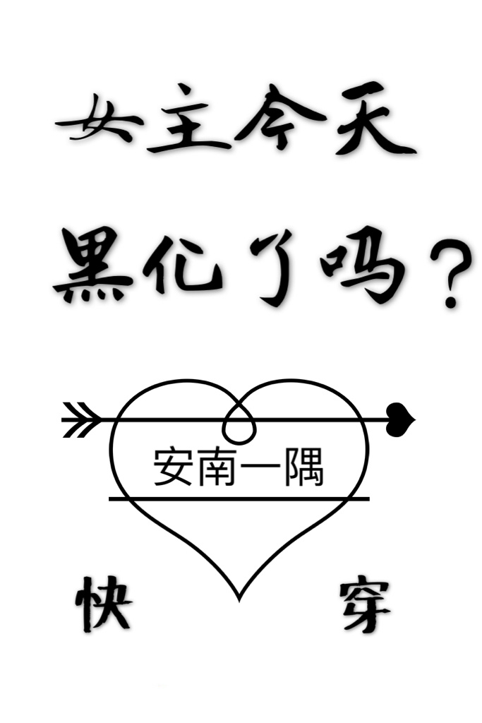 女主今天黑化了吗[快穿]