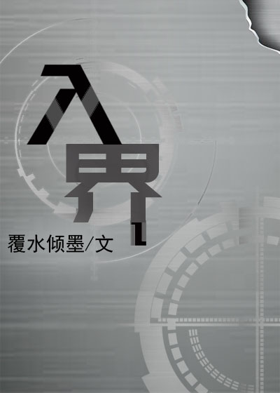 入界
