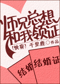 师兄总想和我领证[快穿]