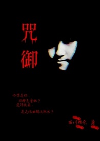 咒御