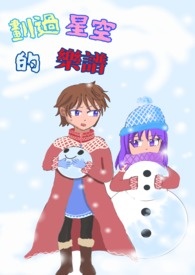 《划过星空的乐谱☆》