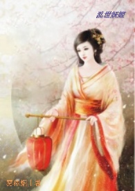 乱世妖姬NPH