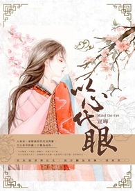 以心代眼
