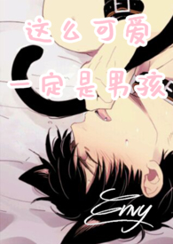 这么可爱一定是男孩（中短篇高H合集）