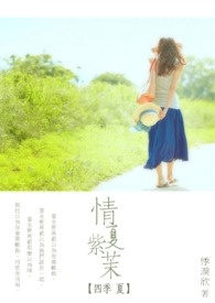 【四季 夏】情夏紫茉