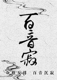 百音寂