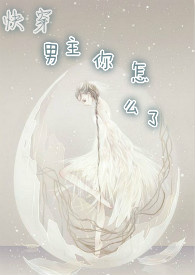 快穿之男主你怎么了