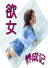欲女养成记【NP高H】