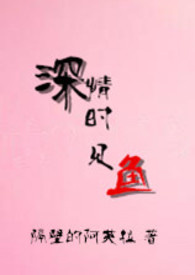 深情时见鱼