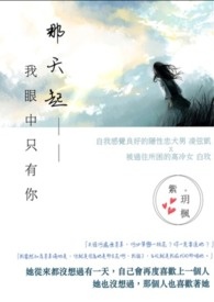 那天起，我的眼里只有你