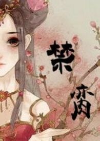 禁脔[18限 繁体]