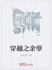 穿越之余孽