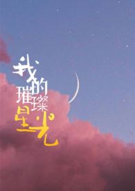 我的璀璨星光（高H）