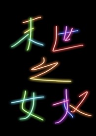 末世之女奴